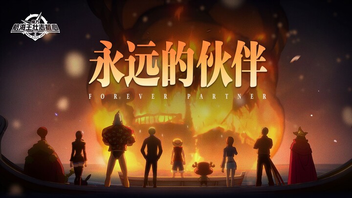 “对不起，本想载大家到更远的地方…”【航海王壮志雄心】