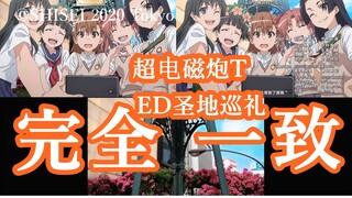 99.99%神还原！某科学的超电磁炮T实景ED[誠哥超炮T圣地巡礼计划]