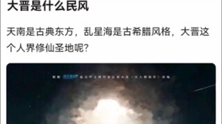 大晋是什么民风《凡人修仙传》
