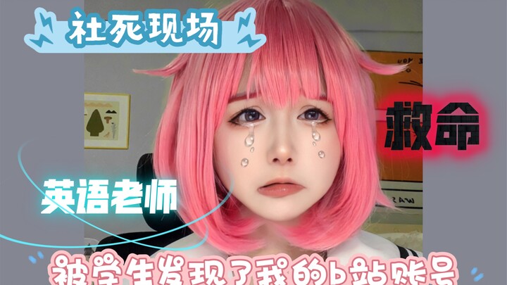 被学生发现了我的b站账号…