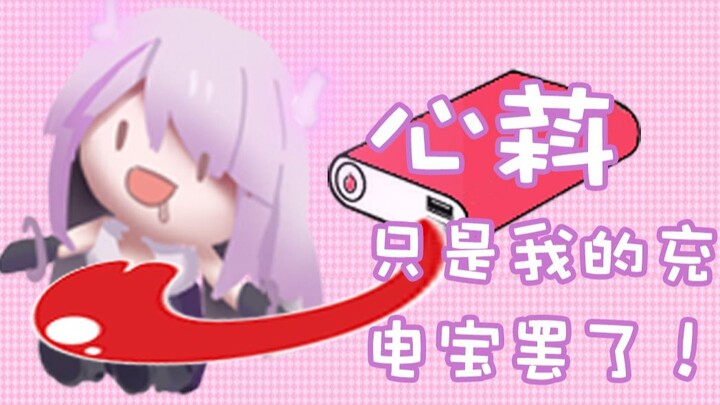 【机萪】心萪只不过是我的充电宝罢了