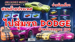 สอนย้ายประเทศไปสุ่มรถ Dodge charger STR hellcat and Dodge challenger STR hellcat | PUBG MOBILE