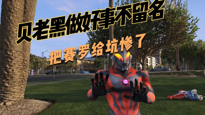 盘点奥特曼搞笑神操作：贝老黑做好事不留名，把赛罗给坑惨了