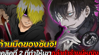 วันพีช ด้านมืดของซันจิ! บุคลิคที่ 2 ที่ทำให้เขากล้าทำร้ายผู้หญิง !