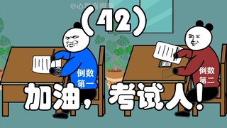 加油，考试人！（42）