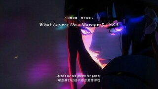 “坏了，脑子里一整天都在唱这首歌”||《What Lovers Do》