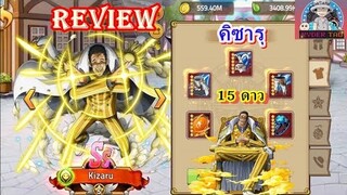 Epic Treasure : Kizaru 15ดาว (คิซารุ) การใส่ของและฮาคิ น่าเล่นปั้นมั๊ย??