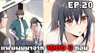 แฟนผมมาจาก 1000 ปีก่อน ⏳ ตอนที่ 20