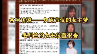 毛利兰的女主角位置真香，通过访谈来看灰原声优林原的女主梦