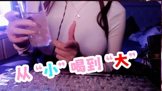 从“小”喝到“大”