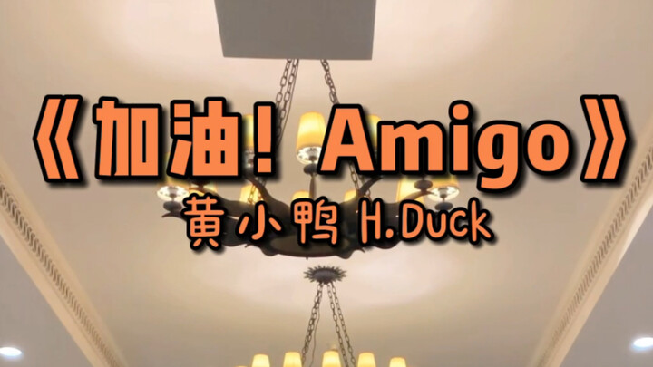【创造营2020】解锁隐藏7人组公演《加油! AMIGO》原编舞个人版 回血最佳 秒回少年时代