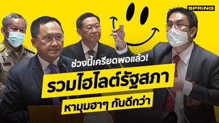 ช่วงนี้เครียดพอแล้ว ! รวมไฮไลต์รัฐสภา หามุมฮาๆ กันดีกว่า | SPRiNG