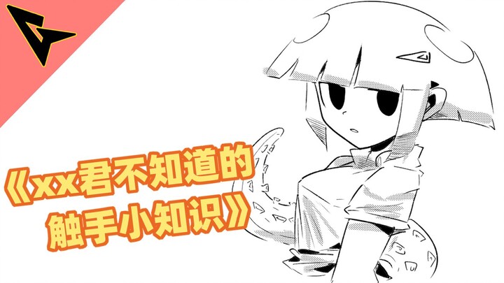 《xx君不知道的 触手小知识》不光是因为黏糊糊哦