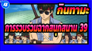 [กินทามะ]การรวบรวมฉากสนุกสนาน(39)_4