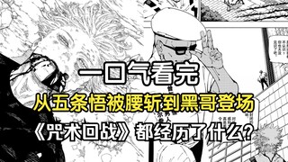 一口气看完从五条悟被腰斩到黑哥登场，论《咒术回战》是如何一路变成搞笑漫画的，jjxx没活硬整，套路重复