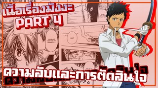 ความลับและการตัดสินใจ【รีบอร์น!】เนื้อเรื่องมังงะ | PART4