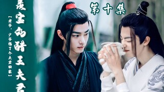 《羡宝的醋王夫君》甜宠／治愈系‖邪魅霸气醋王魏婴&害羞可爱机智魏无羡‖黑白羡/肖战水仙‖⑩(完结)