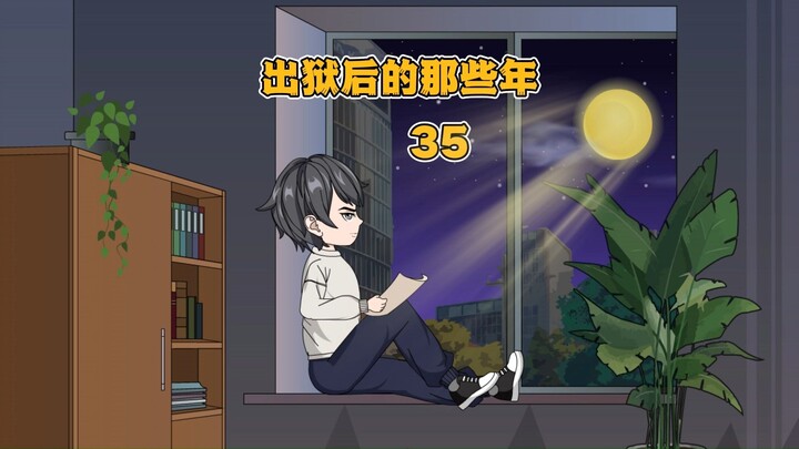《出狱后的那些年》：灵姐，我带你回家（35）