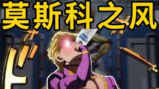 我把JOJO处刑曲魔改成苏维埃风格！战斗属性+1000000000