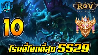 ROV 10 อันดับฮีโร่ เทพโรมที่โหดที่สุด ในSS29 (Rov จัดอันดับ) | AbGamingZ