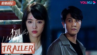 【不期而至 Unexpected Falling】EP36-38预告Trailer：深入虎穴！谭深独自营救阮真真 | 优酷悬疑剧场YOUKU SUSPENSE