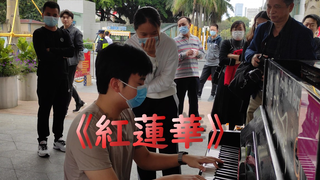 女孩点了首 鬼灭之刃《红莲華》，音乐一响，瞬间“燃爆”围观人群！！！