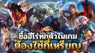 Rov : ซื้อฮีโร่ทั้ง 115 ตัว ต้องใช้ทั้งหมดกี่เหรียญ?