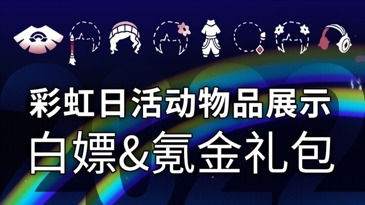 Sky: Children of the Light Rainbow Day & Colorful Day Event Item Showcase: Freebies vs. Paid Packs —