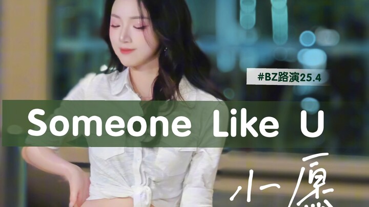 【Someone like U】星星团宝藏曲翻跳直拍4K完整版，出镜C位：小愿。BZ路演2025.4