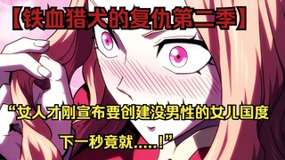 【铁血猎犬二 64】“女人才刚宣布要创建没男性的女儿国度，下一秒竟就.....!”