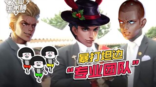 【大仙全家桶】“专业团队”暴打坦边恶霸！各个绞肉能力MAX！