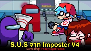 S.U.S จาก Impostor V4 ปล่อยตัว Demo ออกมาแล้ว!! Friday Night Funkin (Impostor Mod)
