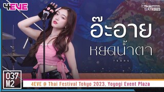 4EVE Aheye - หยดน้ำตา @ Thai Festival Tokyo 2023, Yoyogi Event Plaza [Fancam 4K 60p] 230521