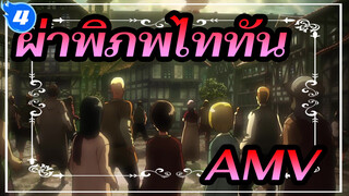 ผ่าพิภพไททันAMV/1080p_4