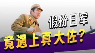 男人假扮小日子却被认成大佐
