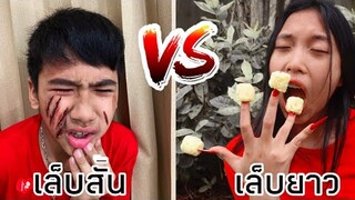 สาวเล็บสั้น VS สาวเล็บยาว ต่างกันอย่างไร ? ใยบัว | ฟันแฟมิลี่ Fun Family