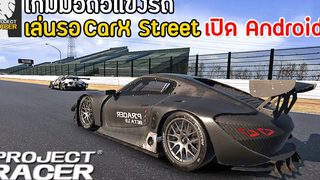 Project Racer เกมมือถือแข่งรถภาพสวย เล่นรอเกม CarX Street เปิด Android