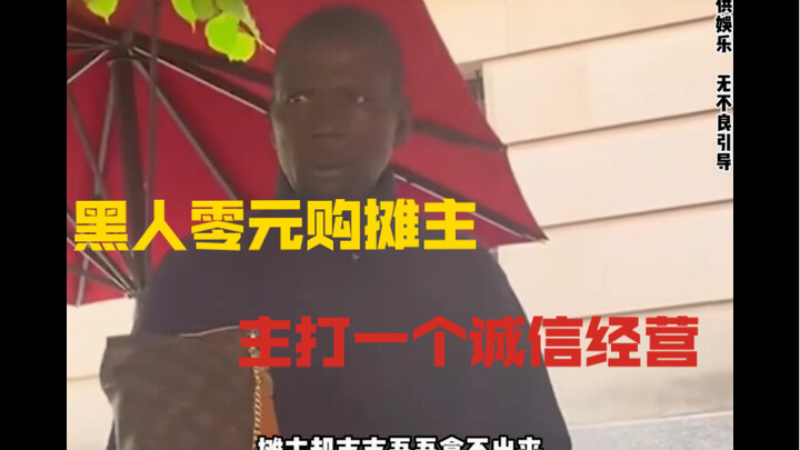 小姐姐遇上黑人零元购摊主，主打一个诚信经营？！