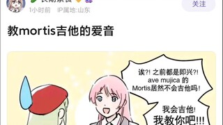 【Mujica】教mortis弹吉他的爱音