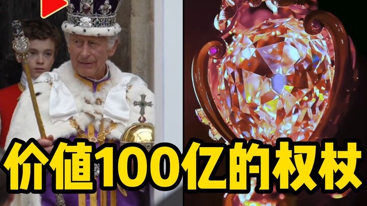 คทาแห่งราชวงศ์อังกฤษมูลค่า 10,000 ล้านดอลลาร์สหรัฐ