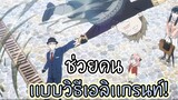 ช่วยคนเเบบวิธีเอลิเเกรนท์!!…เค้าทำกันเเบบนี้~ : SPY x FAMILY (ตอนที่ 5-1/6)