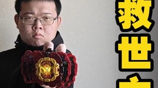 [Full Riding Belt Collection] I! Reiwa's Savior!