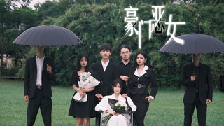 葬礼上，谁是杀了父亲的凶手？【豪门恶女】