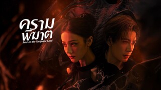 ครามพิฆาต (2025) ซับไทย EP.4