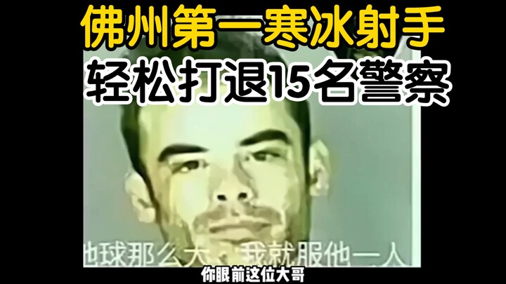 佛罗里达不养闲人！寒冰射手让警察望而生却！老大爷半夜被人猛吸脚趾，哥们口味这么重吗？