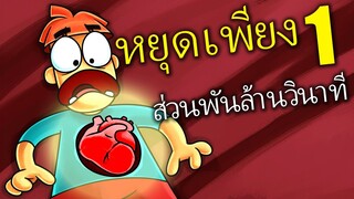 จะเกิดอะไรขึ้นถ้าหัวใจของคุณหยุดนิ่งเพียงหนึ่ง นาโนวินาที?