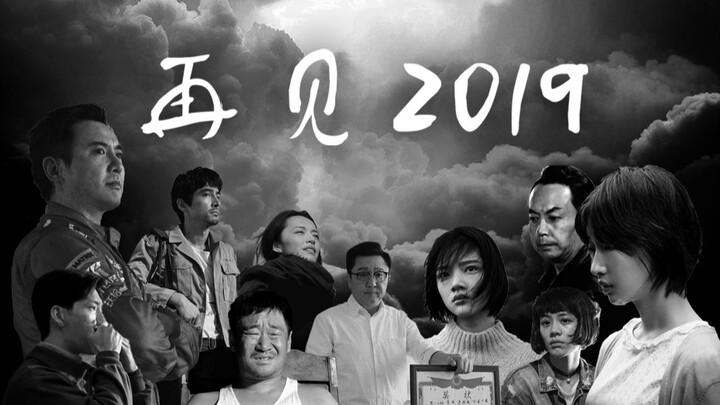 “ลาก่อน 2019”