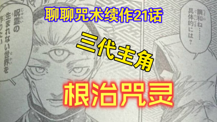 “Let’s Talk Jujutsu” Season 2, Episode 21: The Third-Gen Protagonist Tackles Cursed Spirits at the R