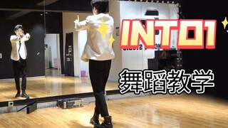 【南舞团】into1同名主题曲全曲翻跳+保姆级舞蹈教学（上）