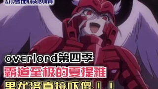 【Overlord】第四季90：霸道至极的夏提雅，里尤洛直接吓傻！